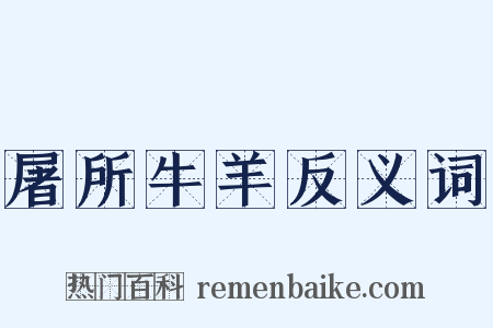 屠所牛羊反义词是什么意思的图片